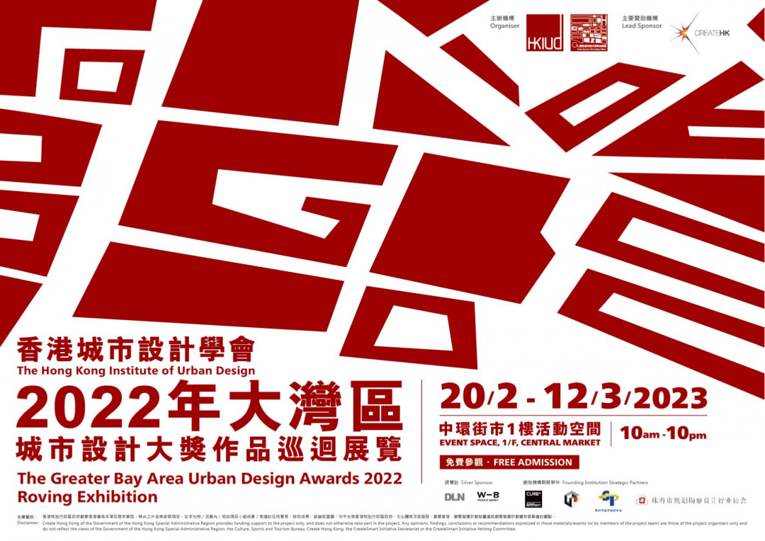 HKIUD The GBA Urban Design Awards 2022  Roving Exhibition (Hong Kong) Opens in February  at the Central Market